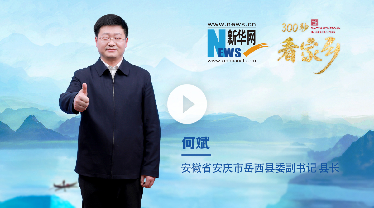 300秒看家鄉(xiāng)︱安徽省安慶市岳西縣：云上岳西 康養(yǎng)福地