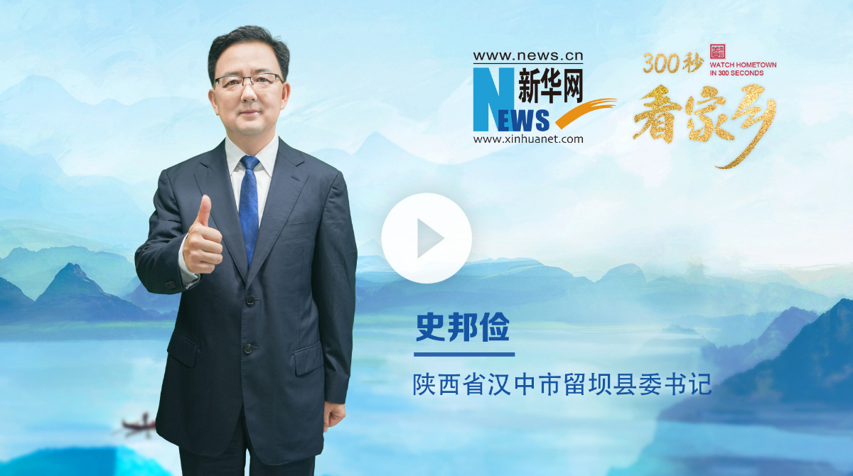 300秒看家鄉(xiāng)︱陜西省漢中市留壩縣：詩(shī)畫秦嶺 醉美留壩