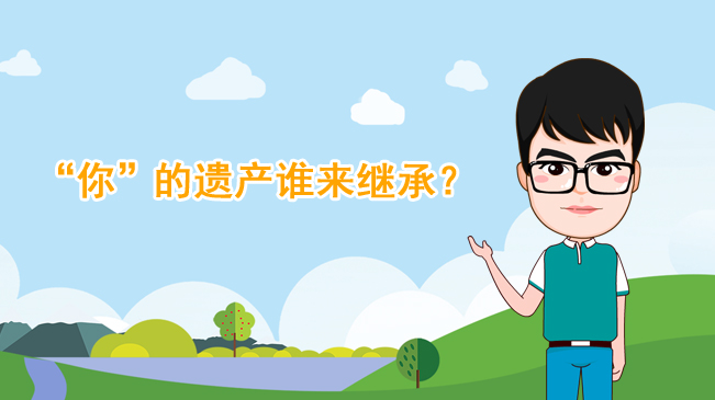 【100秒漫談斯理】&ldquo;你&rdquo;的遺產誰來繼承？