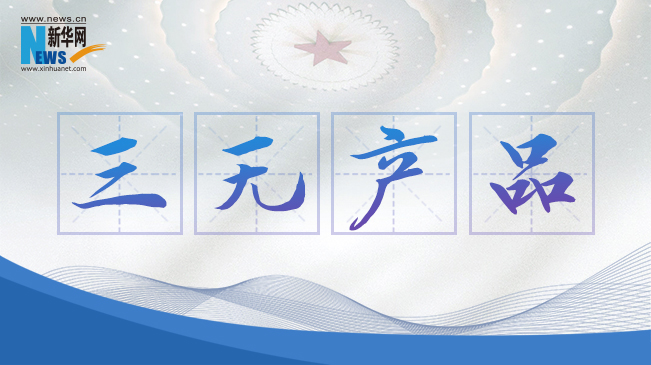 &ldquo;三無產品&rdquo;當禁！