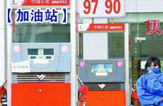 成品油價9月初或上調 部分加油站限量