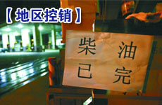 柴油資源吃緊 部分地區出現控銷