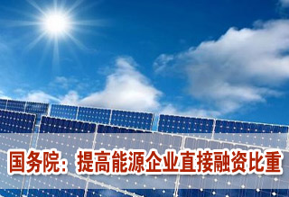 國(guó)務(wù)院:提高能源企業(yè)直接融資比重