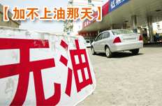 到了買得起車、買不起油、加不上油那天