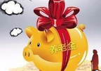 2萬億養老金投資運營即將啟動   五大措施保證安全