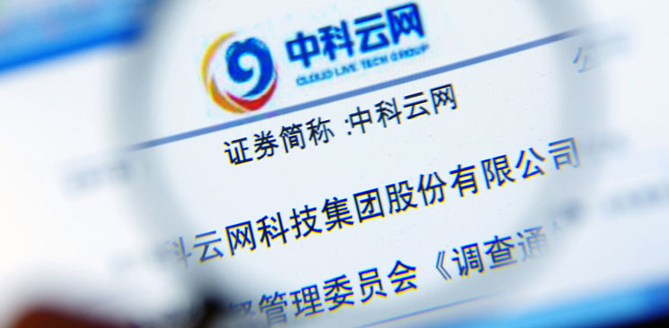 中科云網(wǎng)&ldquo;內(nèi)訌&rdquo;：控制權(quán)之爭邊界何在？