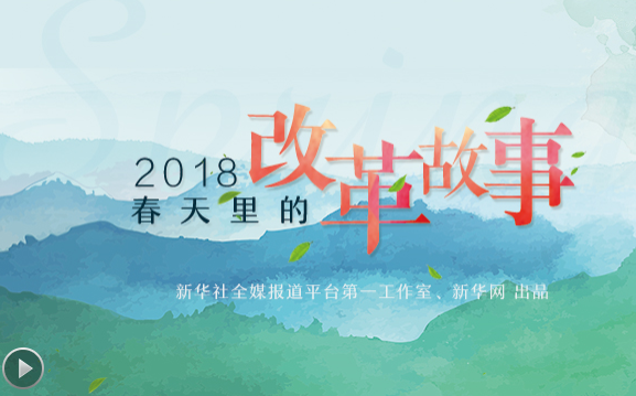 2018，春天里的改革故事
