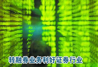 轉融券業務利好證券行業