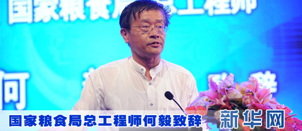 國家糧食局總工程師何毅致辭