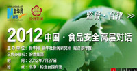 2012食品安全高層對話回顧