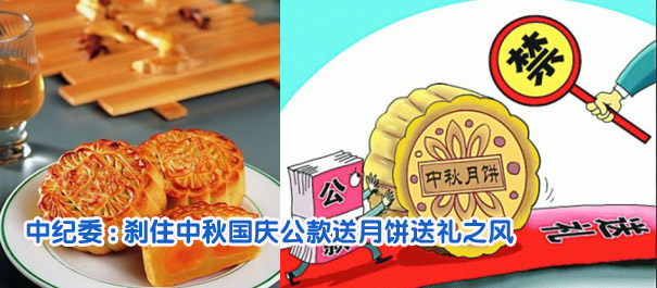 中紀委:剎住中秋國慶公款送月餅送禮之風