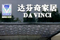 2011驚動(dòng)家居業(yè)十事件:達(dá)芬奇被曝造假