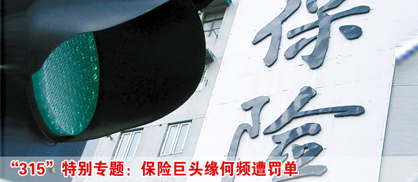 保險(xiǎn)公司緣何罰單頻頻