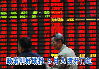5月A股“開(kāi)門(mén)紅”