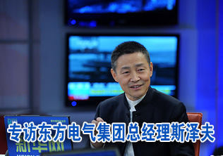 專訪東方電氣集團(tuán)總經(jīng)理斯?jié)煞? /></div>
<div class=