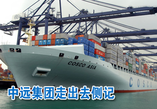 波士頓港的見證——中遠(yuǎn)集團(tuán)“走出去”側(cè)記