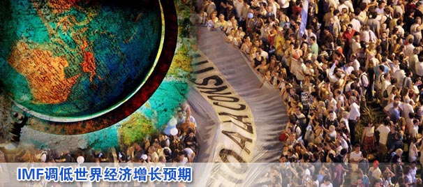 IMF調低世界經(jīng)濟增長預期