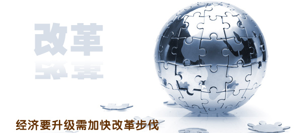 加快改革步伐 打造經濟“升級版”