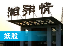 妖股，湘鄂情