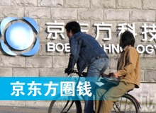 京東方 只為“圈錢”生？！