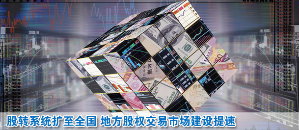 股轉系統擴至全國 地方股權交易市場建設提速