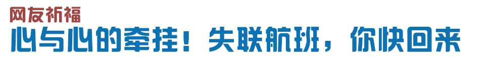 心與心的牽掛！網友賦詩失聯航班，催人淚下