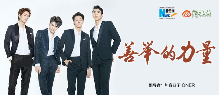 坤音四子為&ldquo;中國網(wǎng)事&middot;感動２０１８&rdquo;年度網(wǎng)絡(luò)人物評選啟動打call