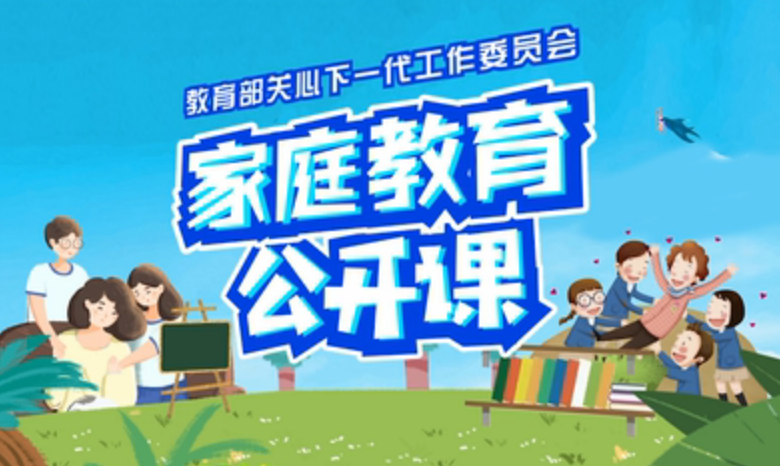 公益講堂|家庭教育公開課：為成長做規劃