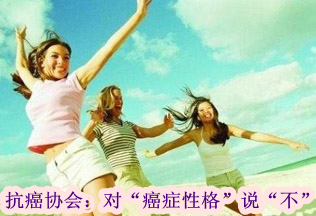 抗癌協(xié)會(huì):對(duì)“癌癥性格”說(shuō)“不”
