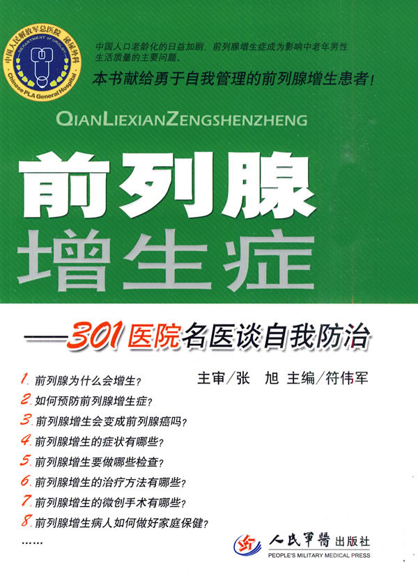 《前列腺增生癥&mdash;301醫院名醫談自我防治》