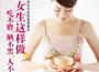 《女生這樣做，吃不胖、曬不黑、人不老》