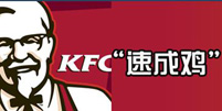 “速成雞”事件引爆肯德基陷隱瞞門(mén)