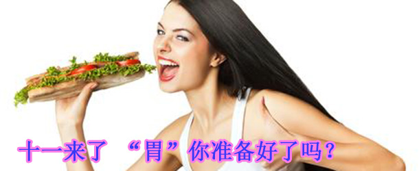 十一來了 &ldquo;胃&rdquo;你準備好了嗎？