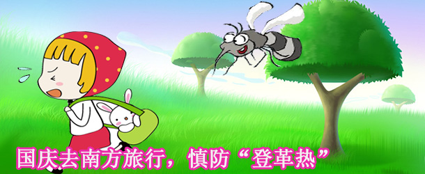 國慶去南方旅行，慎防&ldquo;登革熱&rdquo;