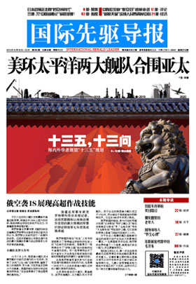 2015?年10月16日 第805期 美環太平洋兩大艦隊合圍亞太