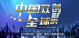 2016新華網&ldquo;雙創&rdquo;系列人物高端訪談