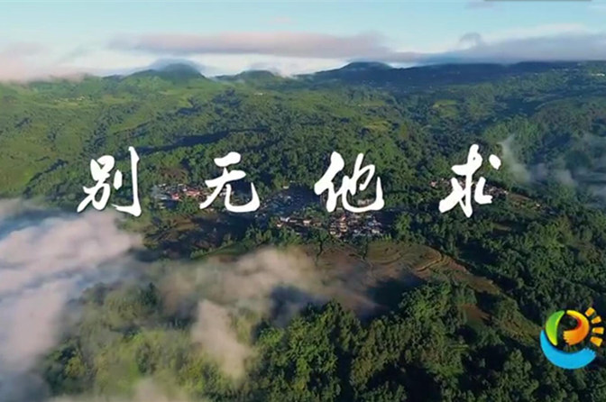 2018華碩e創志愿者行動主題曲《別無他求》