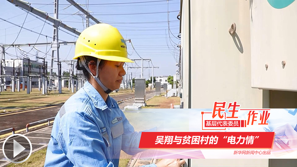 吳翔與貧困村的&ldquo;電力情&rdquo;