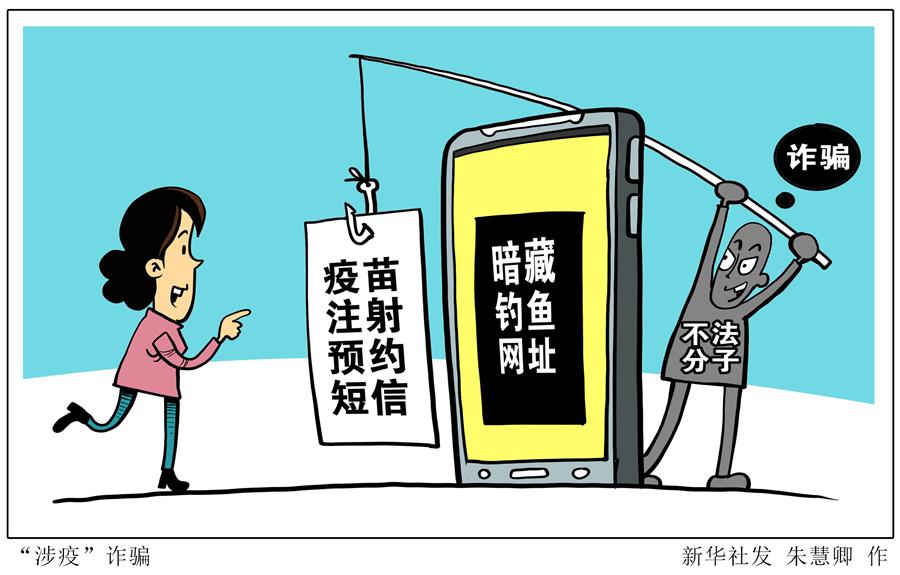 （圖表&middot;漫畫）［新華調查］&ldquo;涉疫&rdquo;詐騙