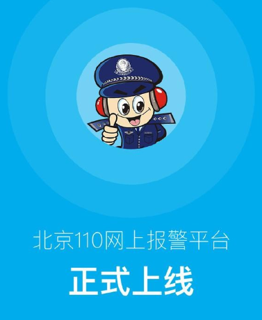 北京警方推出&ldquo;110&rdquo;APP　可實現網上報警
