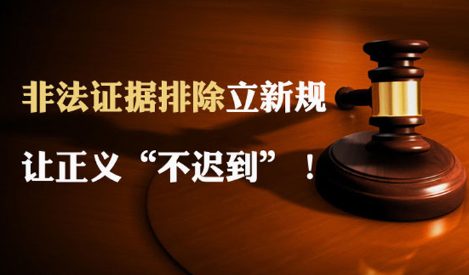 圖解：非法證據排除立新規 讓正義&ldquo;不遲到&rdquo;