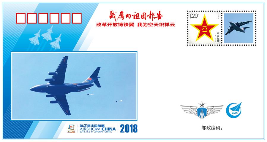 （圖文互動）（3）&ldquo;改革開放鑄鐵翼　我為空天織祥云&rdquo;&mdash;&mdash;中國空軍新聞發言人詳解《戰鷹向祖國報告》紀念封蘊含的強國興軍故事