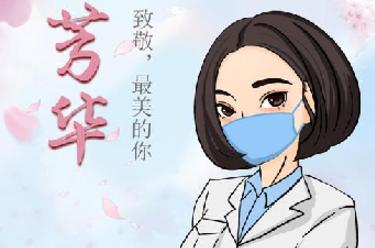 致敬，最美的你