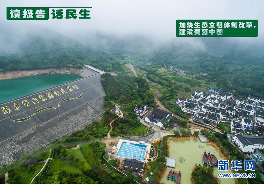 （十九大&middot;讀報告 話民生）（1）加快生態文明體制改革，建設美麗中國