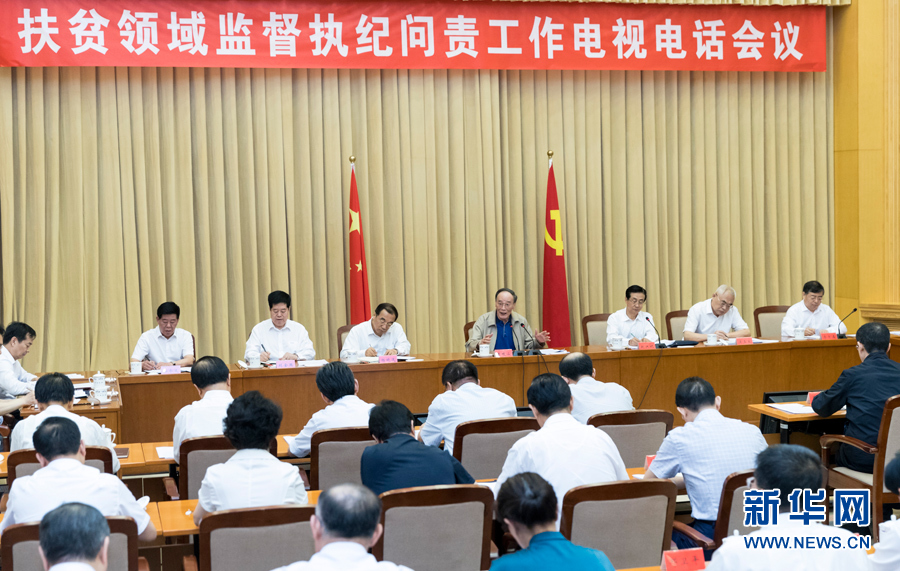 7月3日，中共中央政治局常委、中央紀(jì)委書(shū)記王岐山在北京出席扶貧領(lǐng)域監(jiān)督執(zhí)紀(jì)問(wèn)責(zé)工作電視電話(huà)會(huì)并講話(huà)。 新華社記者丁海濤攝