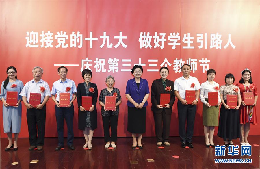 9月7日，中共中央政治局委員、國務院副總理劉延東在北京出席全國教書育人楷模及優秀教師代表座談會，向全國廣大教師和教育工作者致以節日祝賀。這是劉延東為全國教書育人楷模頒獎。新華社記者高潔攝

