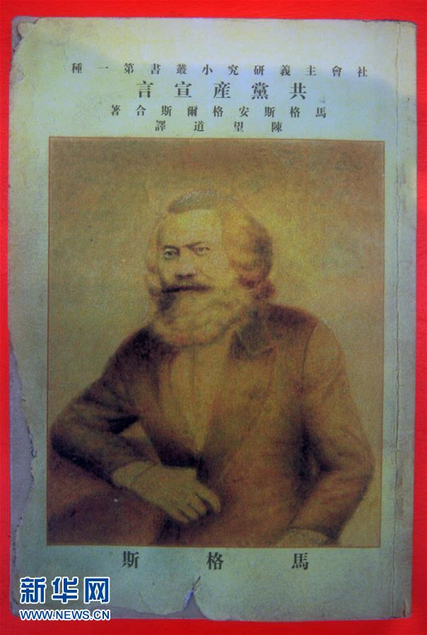（新華全媒頭條&middot;圖文互動）（5）從《共產黨宣言》到當代中國馬克思主義&mdash;&mdash;寫在《共產黨宣言》發表170周年之際