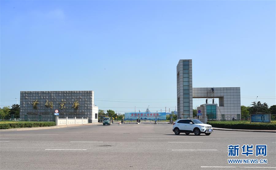 （新華全媒頭條&middot;圖文互動）（1）百年首鋼 百煉成鋼&mdash;&mdash;從鋼鐵強國&ldquo;夢工廠&rdquo;到改革轉型&ldquo;排頭兵&rdquo;