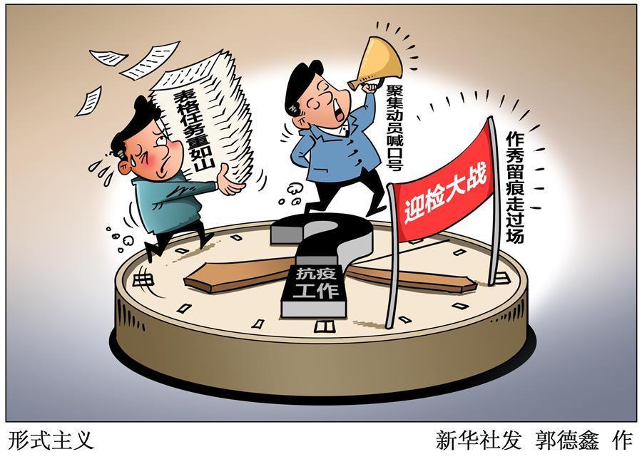 （圖表&middot;漫畫）［新華視點］形式主義