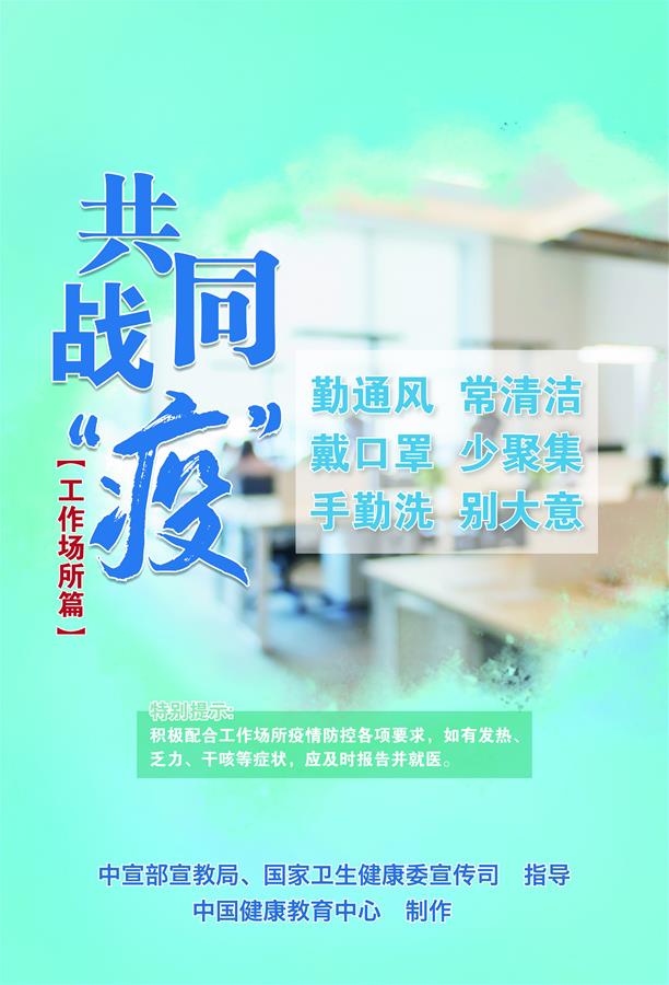 （新冠肺炎疫情防控知識 公益廣告）共同戰&ldquo;疫&rdquo;【工作場所篇】